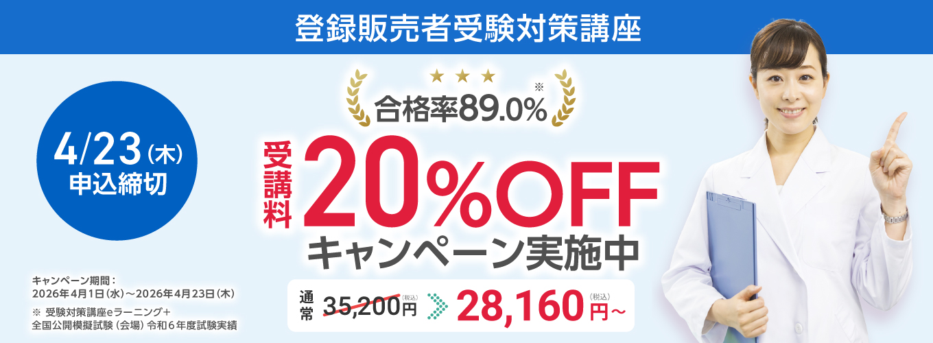 登録販売者受験対策講座受講料20%OFF