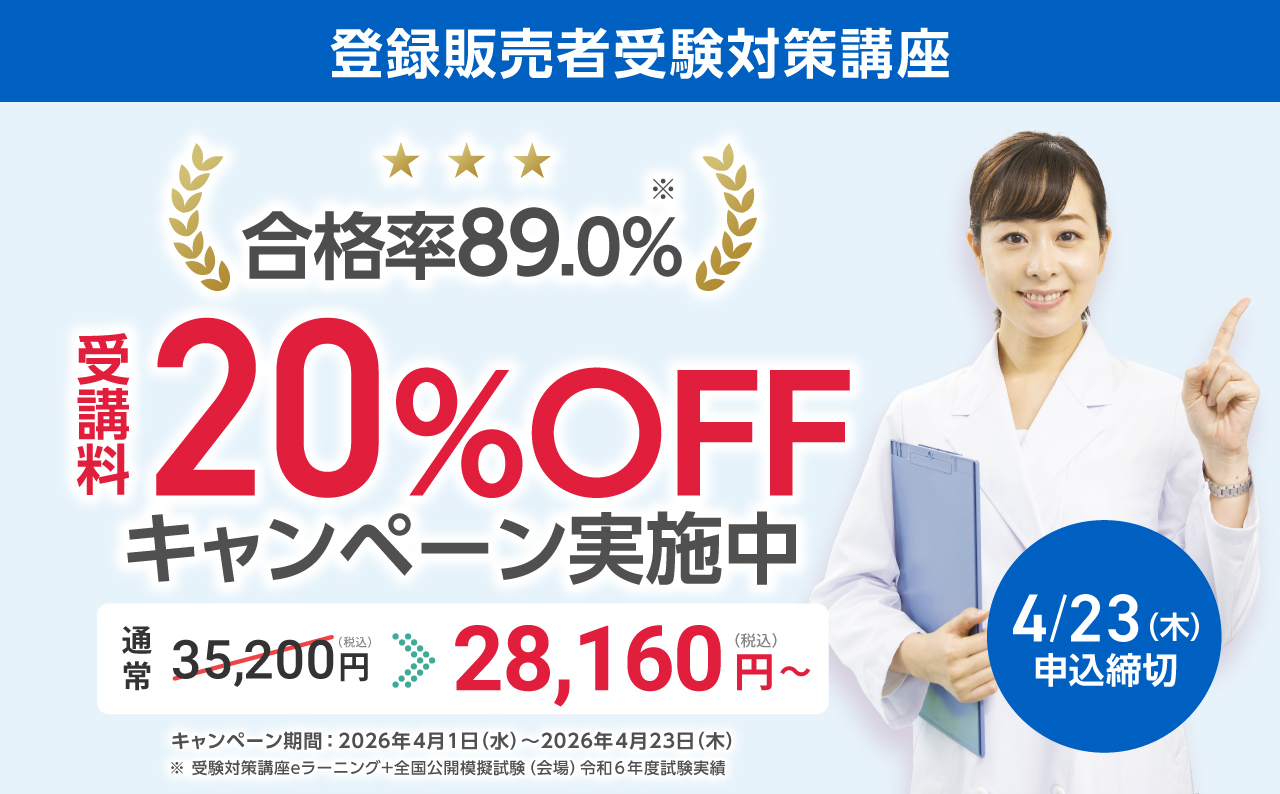 20%オフキャンペーン