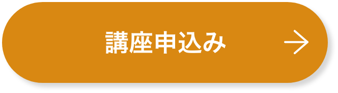 講座申込み