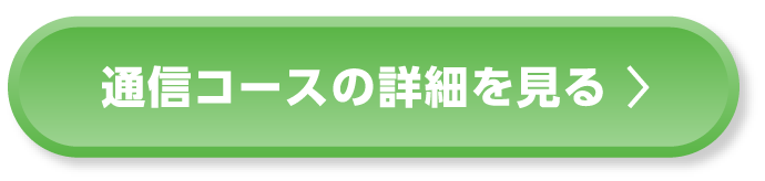 通信コースの詳細を見る