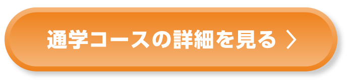 通学コースの詳細を見る