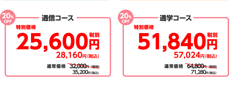 コース価格