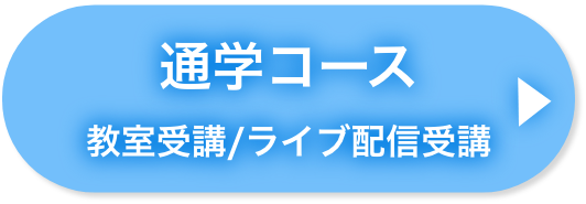 通学コース