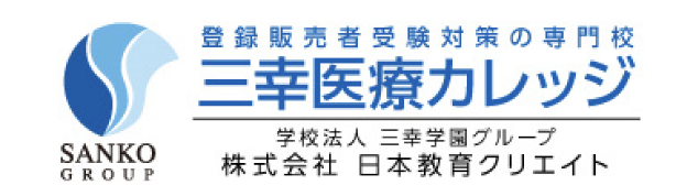 登録販売者の資格取得講座なら三幸医療カレッジ