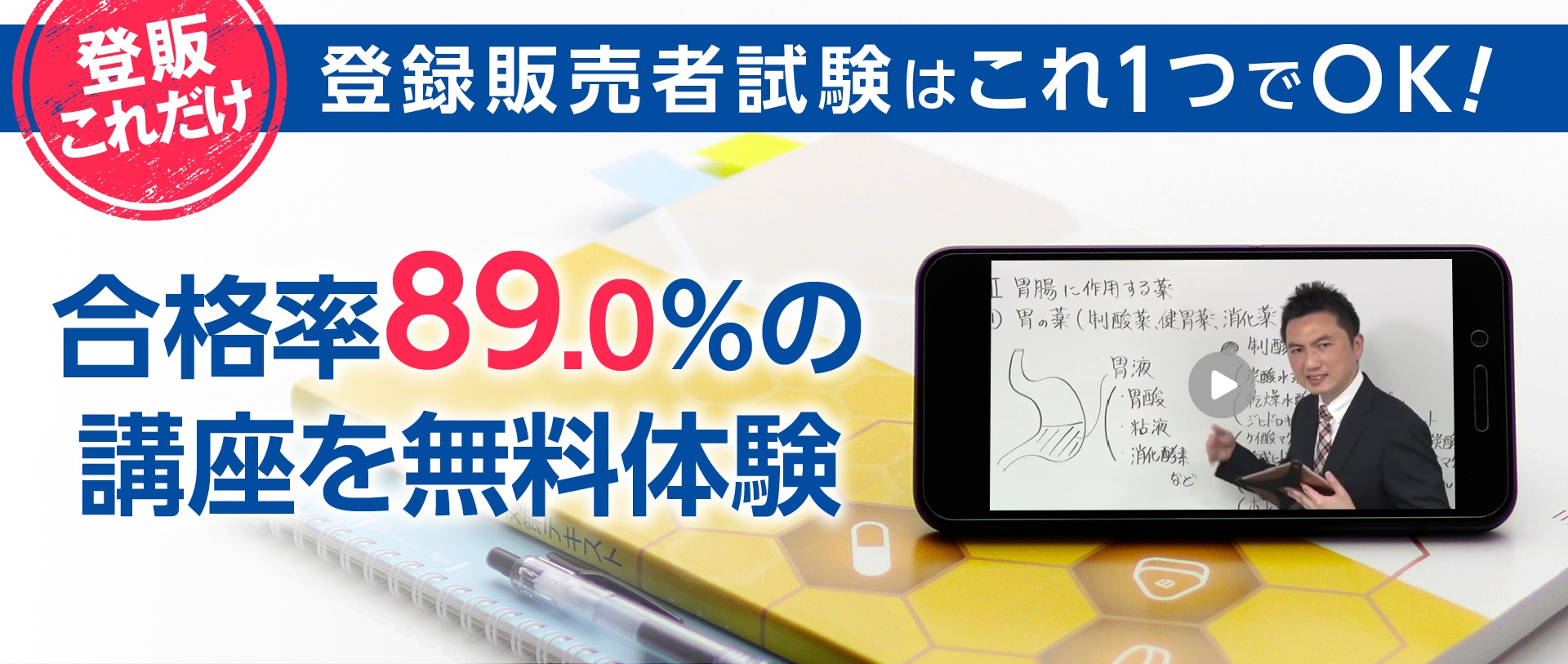 合格率89.0%の講座を無料体験