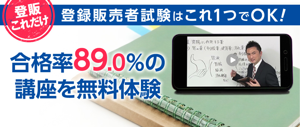 合格率89.0％の講座を無料体験