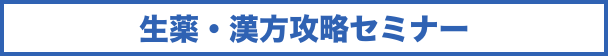 生薬・漢方攻略セミナー