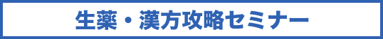 生薬・漢方攻略セミナー
