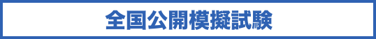 全国公開模擬試験