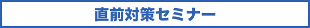 直前対策セミナー