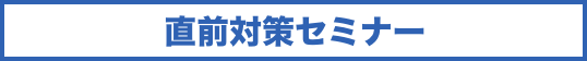 直前対策セミナー