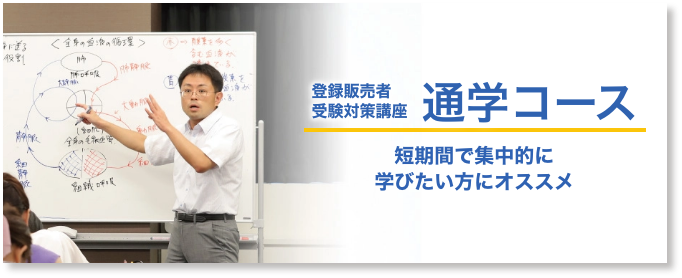 登録販売者受験対策講座 通学コース