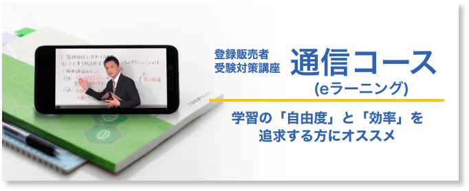 登録販売者受験対策講座 通信コース
