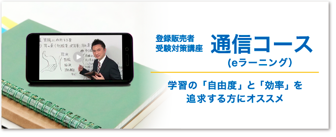 登録販売者受験対策講座　通信コース