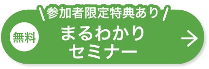 無料セミナー