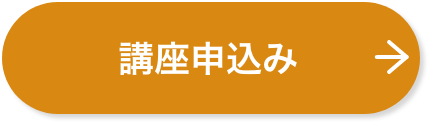 講座申込み