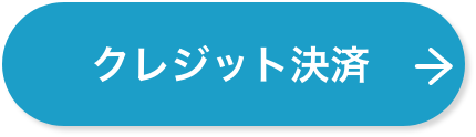 クレジット決済