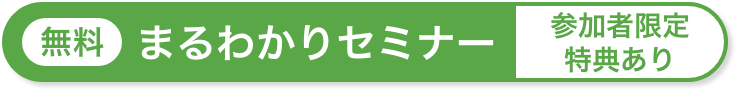 無料セミナー