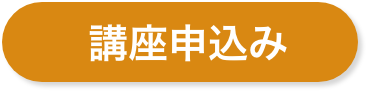 講座申込み