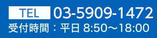 フリーダイヤル0120-55-8635　受付時間：平日8:50~19:30