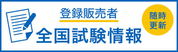 登録販売者　全国試験情報（随時更新）