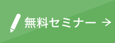 無料セミナー