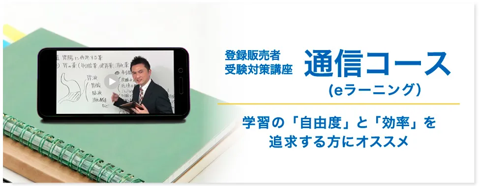 登録販売者受験対策講座　通信コース