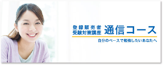 登録販売者受験対策講座　通信コース