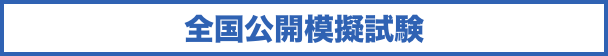 全国公開模擬問題