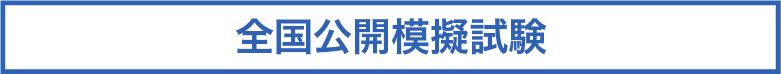 全国公開模擬試験