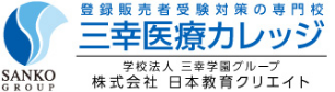 学校法人三幸学園グループ　三幸医療カレッジ