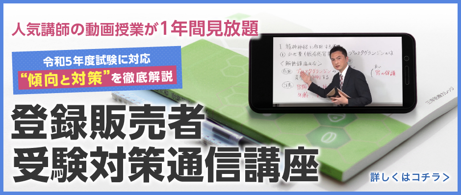 登録販売者受験対策通信講座