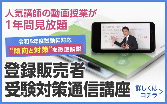 登録販売者受験対策通信講座