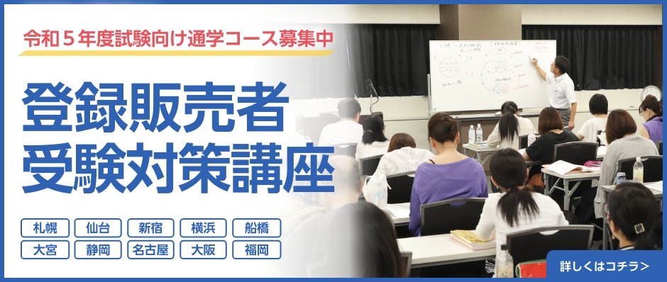 登録販売者受験対策通学講座