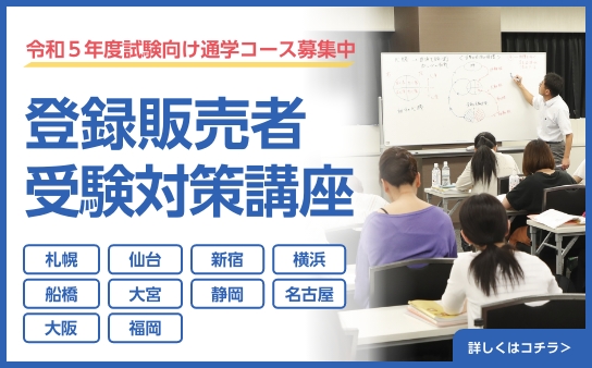 登録販売者受験対策通学講座