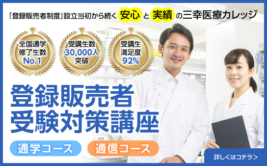 登録販売者受験対策講座