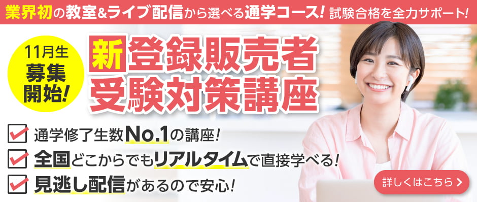 新登録販売者受験対策講座