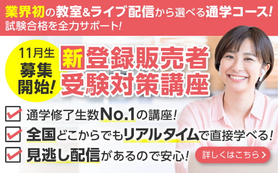 新登録販売者受験対策講座