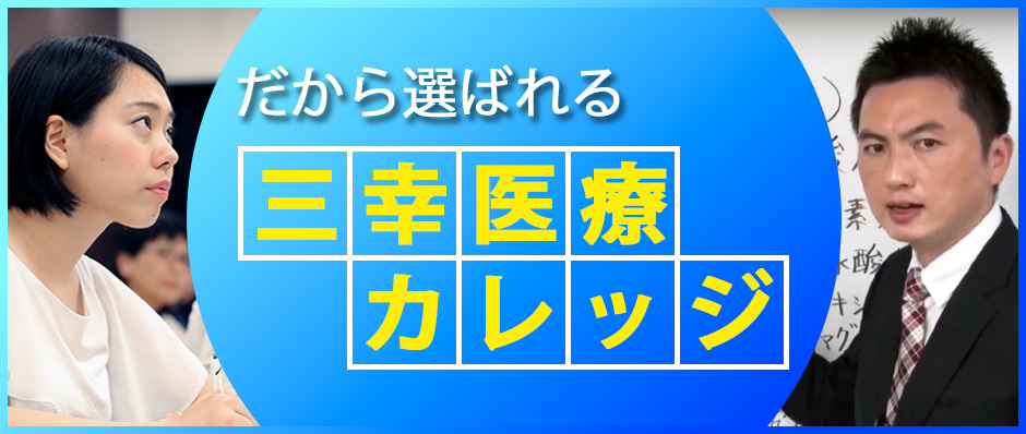 だから選ばれる三幸医療カレッジ