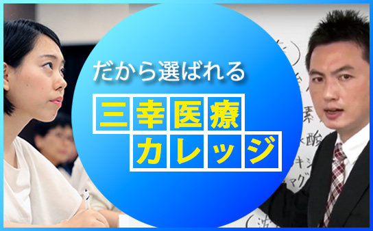 だから選ばれる三幸医療カレッジ