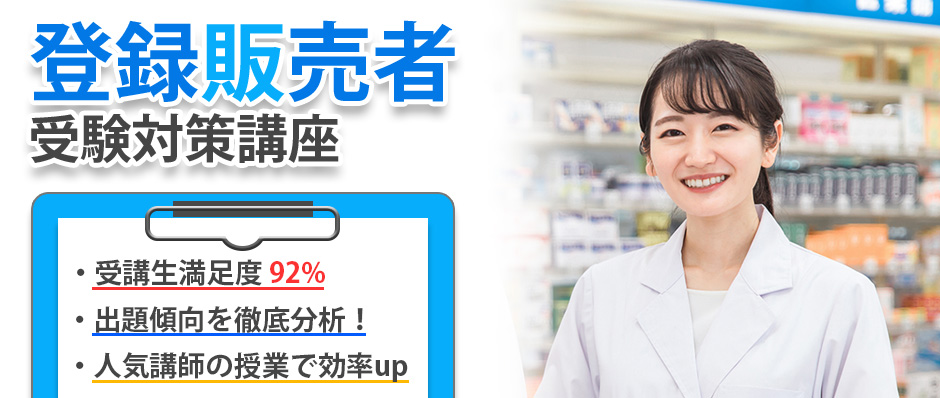 新登録販売者受験対策講座