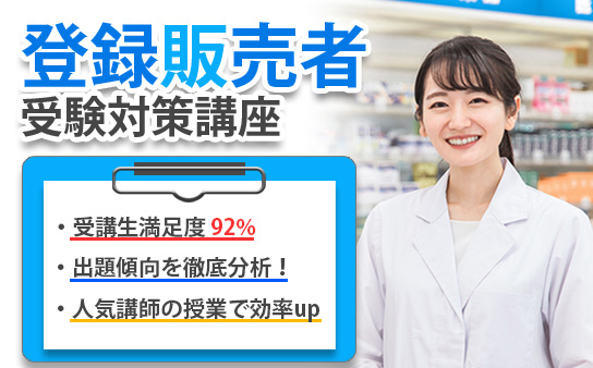 新登録販売者受験対策講座