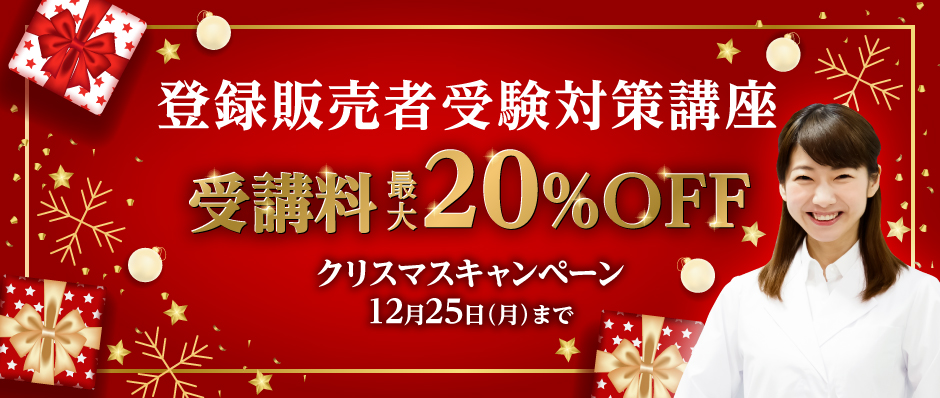 登録販売者受験対策講座受講料20%OFF（12/25）まで