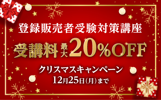 登録販売者受験対策講座受講料20%OFF（12/25）まで