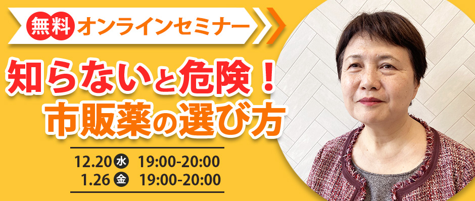 無料オンラインセミナー 知らないと危険！市販薬の選び方