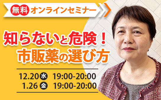 無料オンラインセミナー 知らないと危険！市販薬の選び方