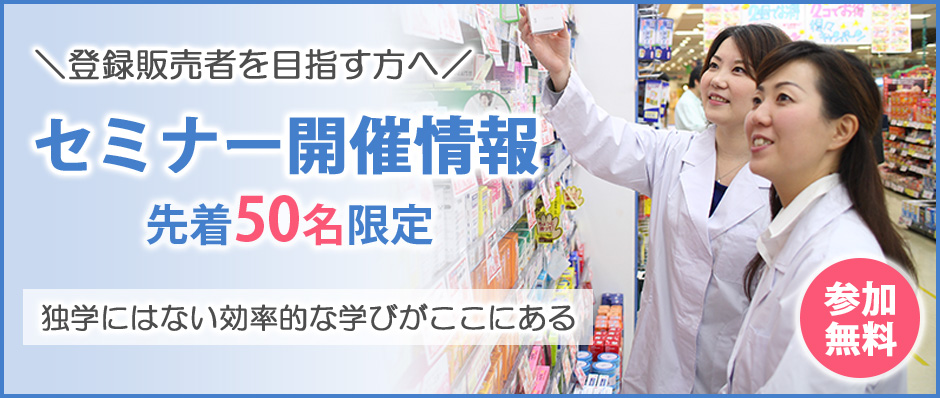 無料オンラインセミナー 知らないと危険！市販薬の選び方