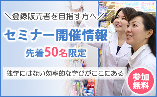 無料オンラインセミナー 知らないと危険！市販薬の選び方