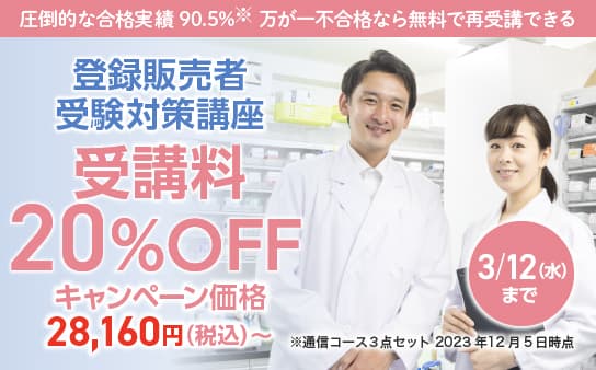 三幸カレッジ 登録販売者セット