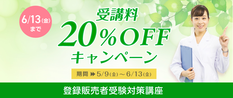 20%OFFキャンペーン